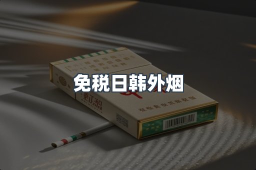 免税日韩外烟